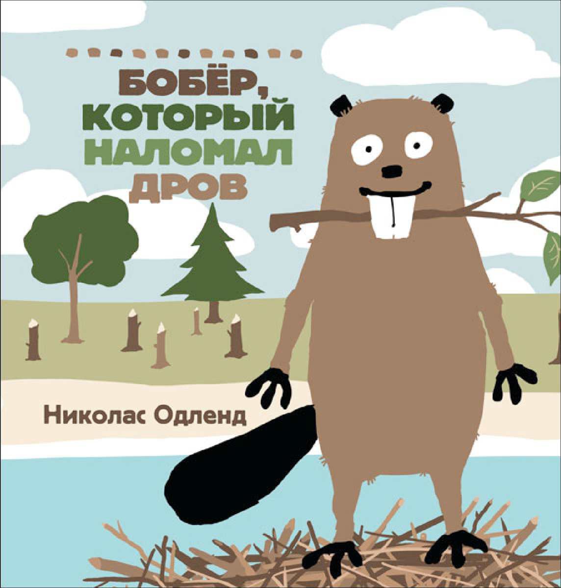 День Бобра – Нижегородская государственная областная детская библиотека  имени Т.А. Мавриной (ГБУК НО НГОДБ)